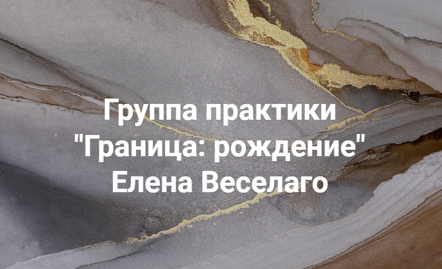 [Елена Веселаго] Группа практики _Граница_ рождени_0.png